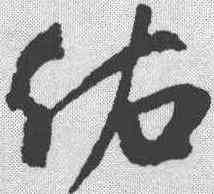佑,米芾 ,書法字典